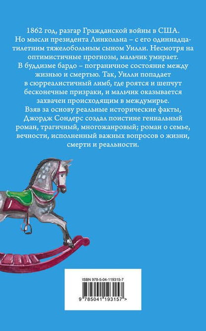 Фотография книги "Сондерс: Линкольн в бардо"