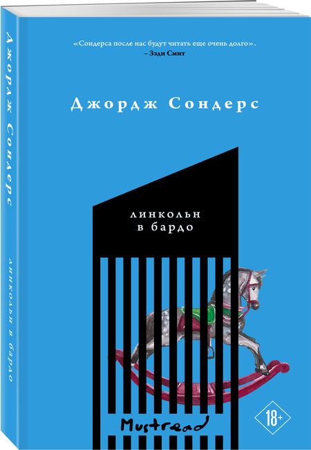 Фотография книги "Сондерс: Линкольн в бардо"