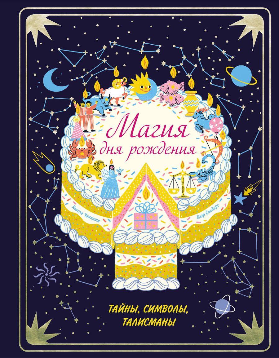 Обложка книги "Сондерс: Магия дня рождения. Тайны, символы, талисманы"