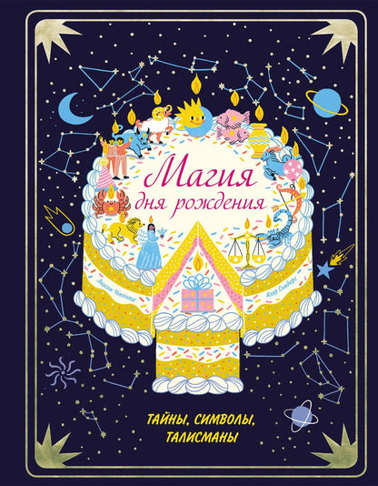 Обложка книги "Сондерс: Магия дня рождения. Тайны, символы, талисманы"