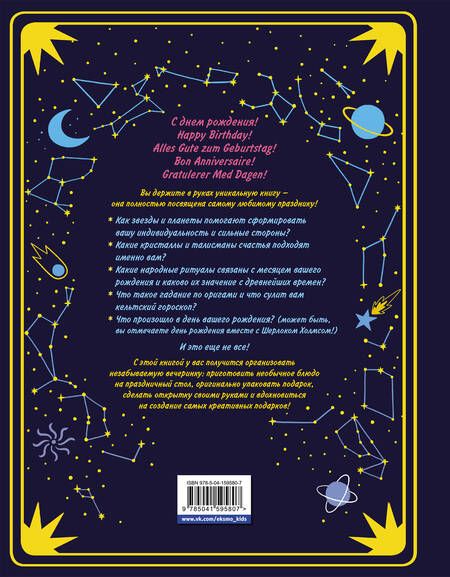 Фотография книги "Сондерс: Магия дня рождения. Тайны, символы, талисманы"