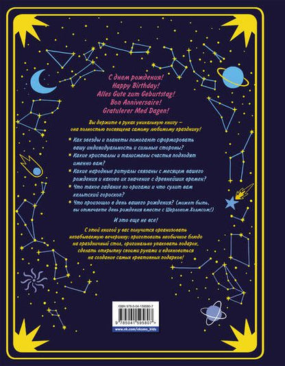 Фотография книги "Сондерс: Магия дня рождения. Тайны, символы, талисманы"