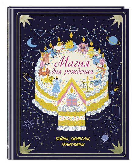 Фотография книги "Сондерс: Магия дня рождения. Тайны, символы, талисманы"