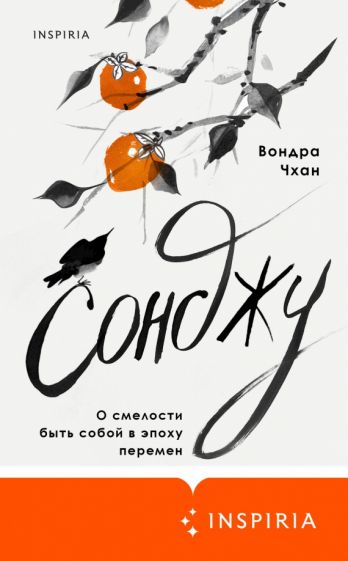 Фотография книги "Сонджу"
