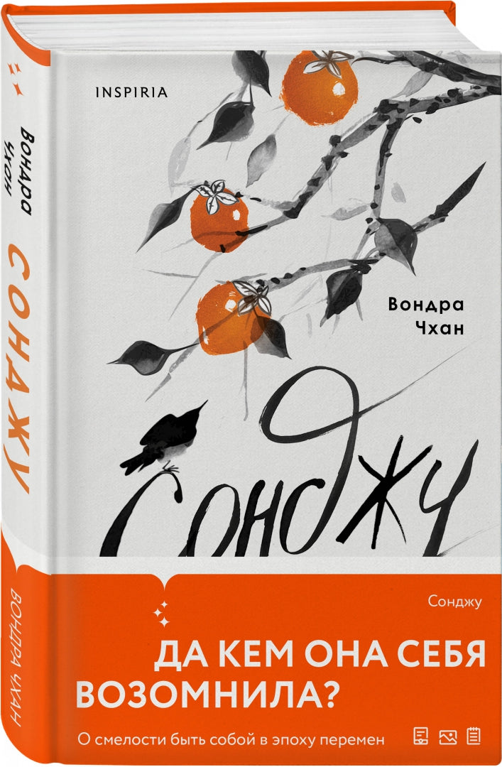 Фотография книги "Сонджу"