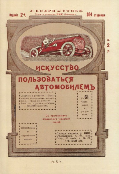 Обложка книги "Сонье: Искусство пользоваться автомобилемъ"