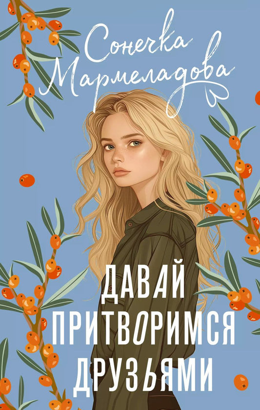 Обложка книги "Сонечка Мармеладова: Давай притворимся друзьями"