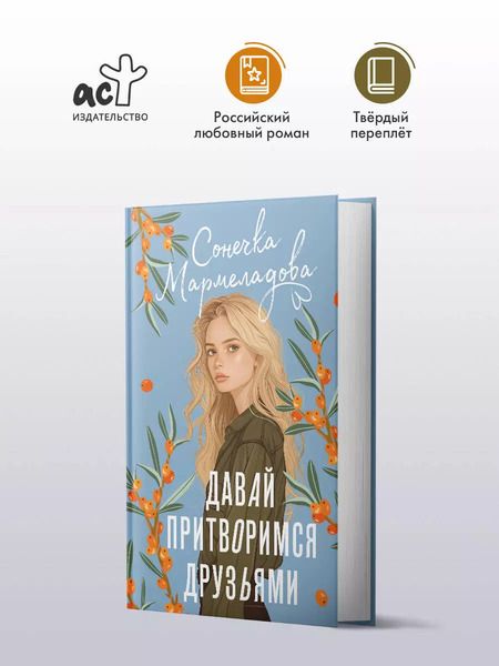 Фотография книги "Сонечка Мармеладова: Давай притворимся друзьями"
