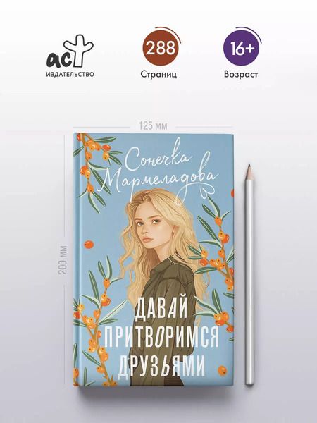 Фотография книги "Сонечка Мармеладова: Давай притворимся друзьями"