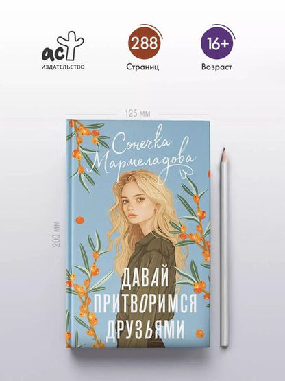 Фотография книги "Сонечка Мармеладова: Давай притворимся друзьями"