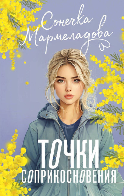 Обложка книги "Сонечка Мармеладова: Точки соприкосновения"