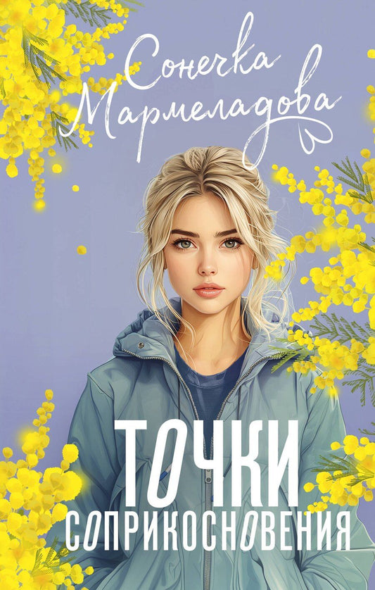 Обложка книги "Сонечка Мармеладова: Точки соприкосновения"