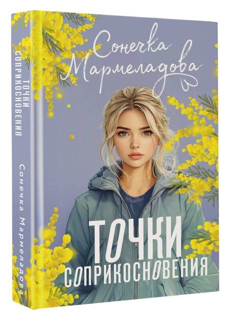 Фотография книги "Сонечка Мармеладова: Точки соприкосновения"
