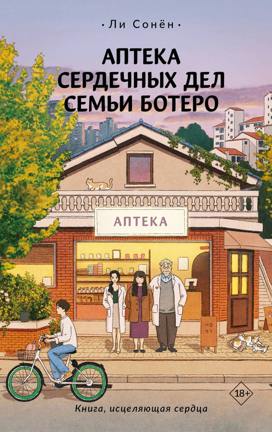 Обложка книги "Сонен Ли: Аптека сердечных дел семьи Ботеро"