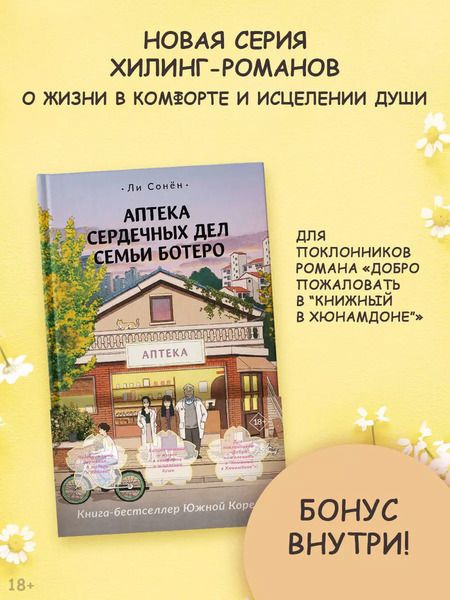 Фотография книги "Сонен Ли: Аптека сердечных дел семьи Ботеро"