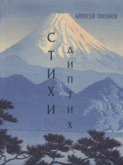 Обложка книги "Тихонов: Диптих. Стихи/Сонеты"