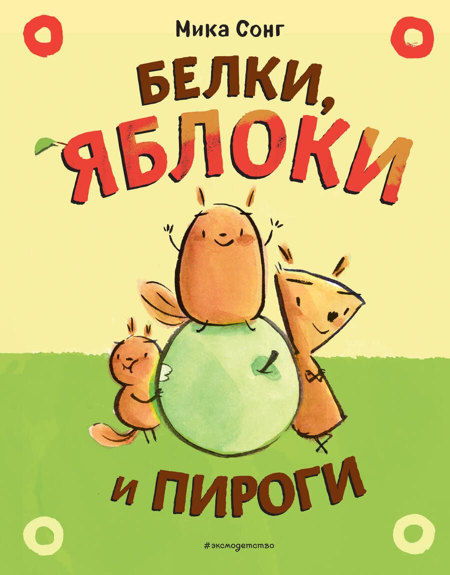 Обложка книги "Сонг: Белки, яблоки и пироги"