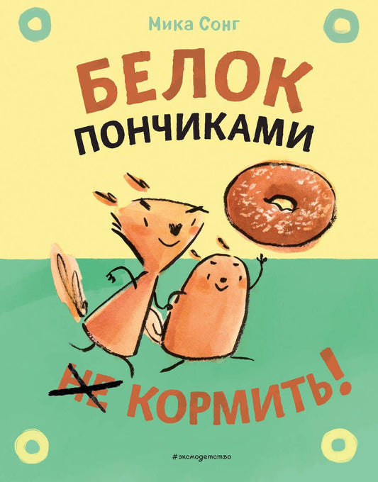 Обложка книги "Сонг: Белок пончиками не кормить!"