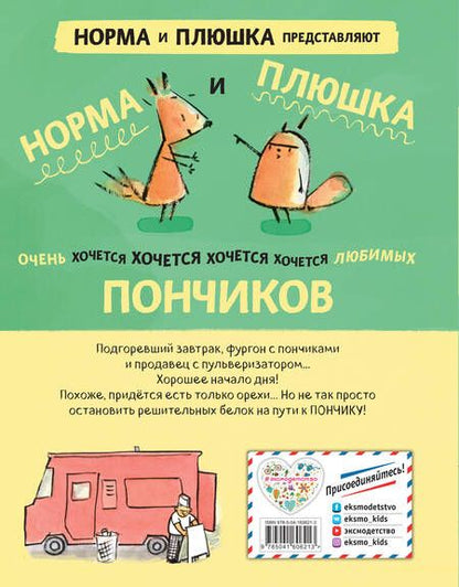 Фотография книги "Сонг: Белок пончиками не кормить!"