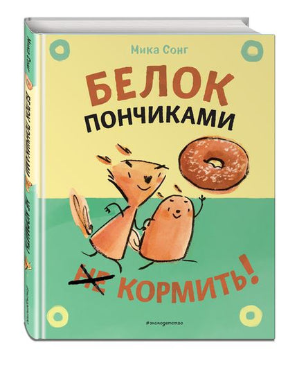Фотография книги "Сонг: Белок пончиками не кормить!"