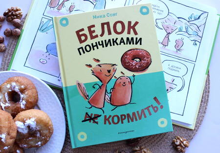 Фотография книги "Сонг: Белок пончиками не кормить!"