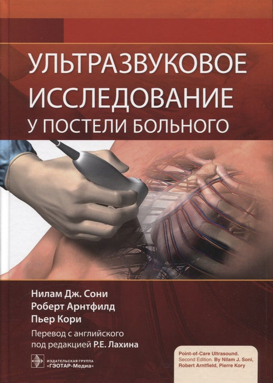 Обложка книги "Сони, Арнтфилд, Кори: Ультразвуковое исследование у постели больного"