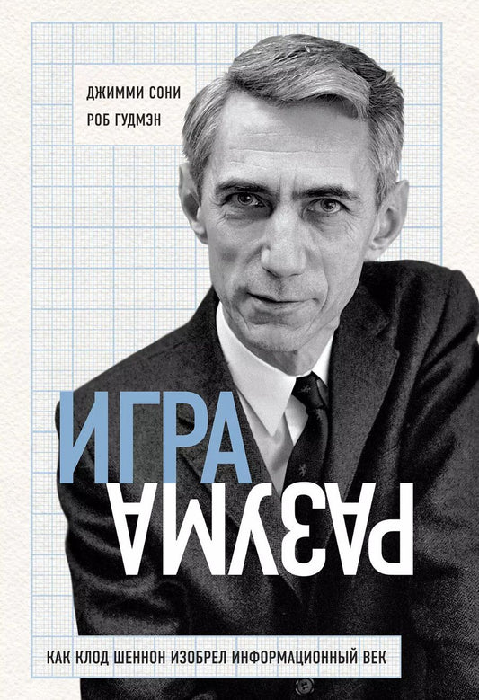 Обложка книги "Сони, Гудмэн: Игра разума. Как Клод Шеннон изобрел информационный век"
