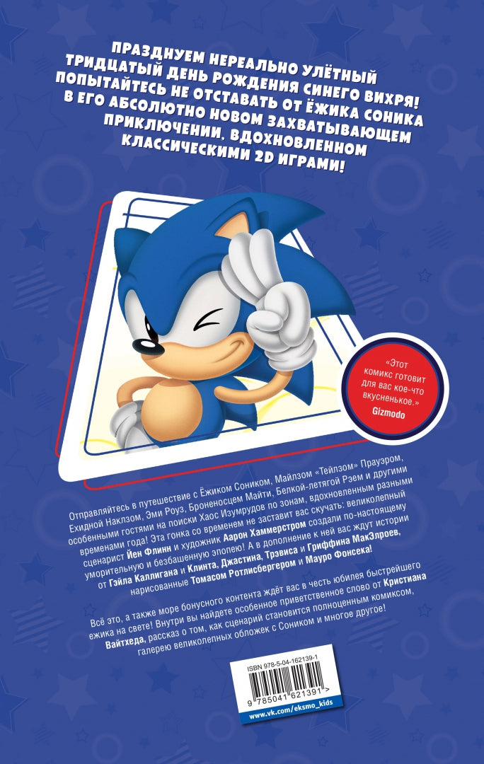 Фотография книги "Sonic. 30-летний юбилей. Комикс (перевод от Diamond Dust)"