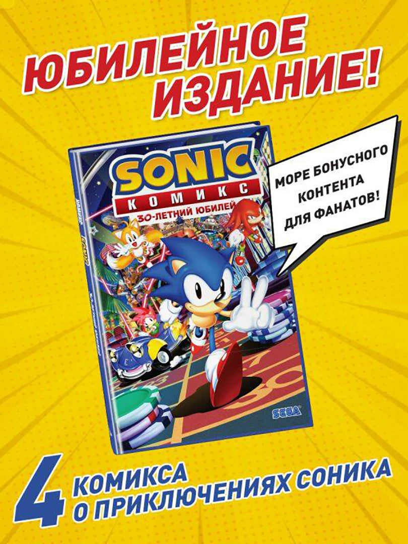 Фотография книги "Sonic. 30-летний юбилей. Комикс (перевод от Diamond Dust)"