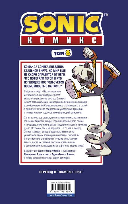 Фотография книги "Sonic. Из ниоткуда. Комикс. Том 8 (перевод от Diamond Dust)"