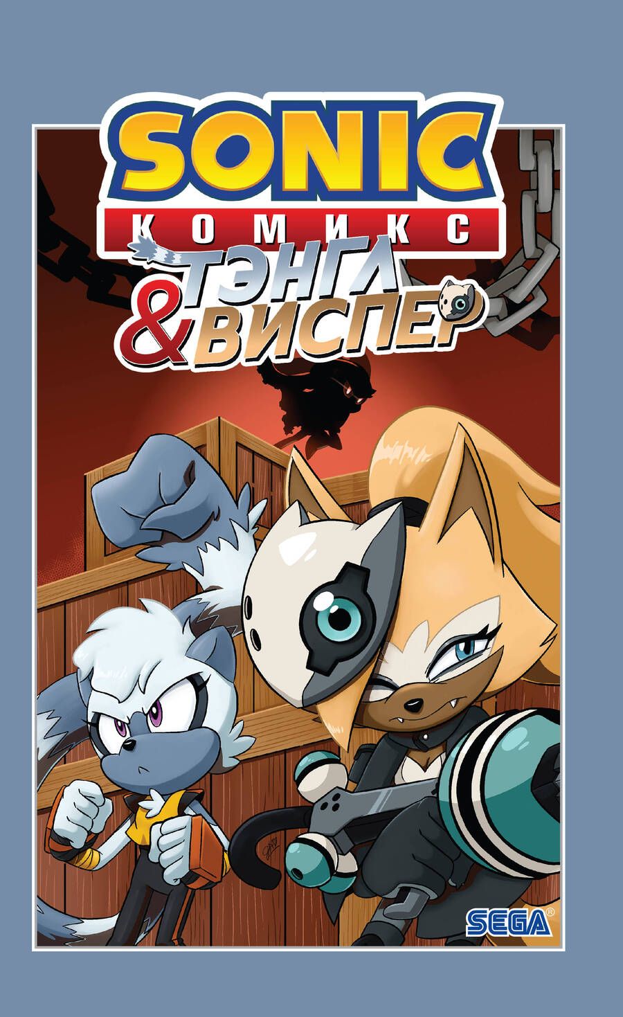 Обложка книги "Sonic. Тэнгл и Виспер. Комикс "