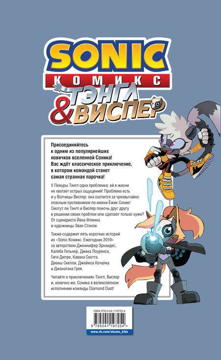 Фотография книги "Sonic. Тэнгл и Виспер. Комикс "