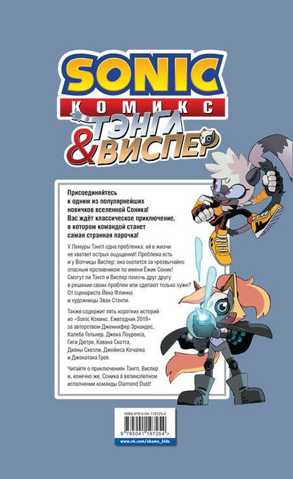 Фотография книги "Sonic. Тэнгл и Виспер. Комикс "