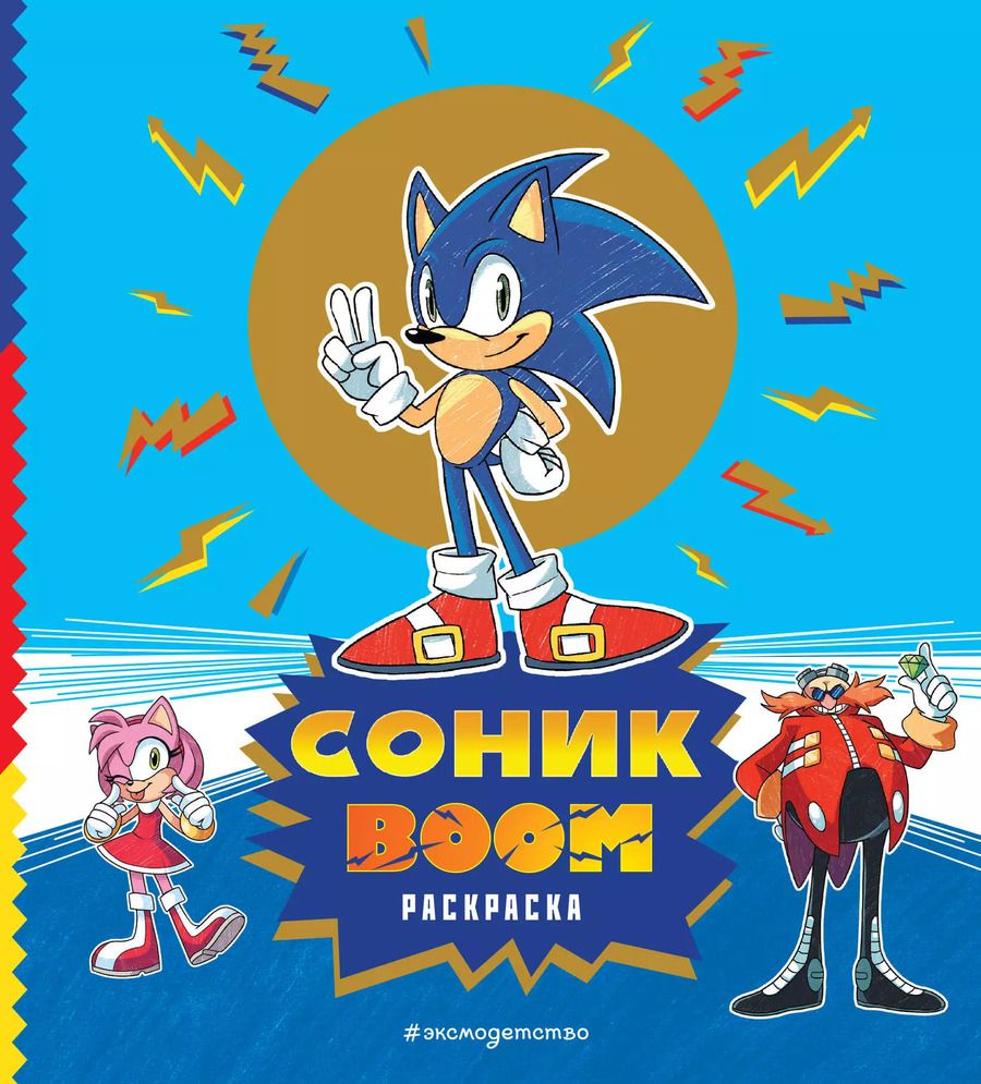 Обложка книги "СОНИК boom. Раскраска"