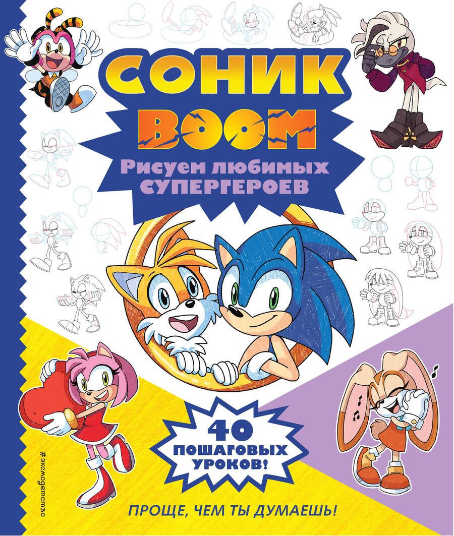 Обложка книги "Соник boom. Рисуем любимых супергероев"