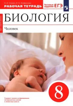 Обложка книги "Сонин, Агафонова: Биология. Человек. 8 класс. Рабочая тетрадь. ФГОС"