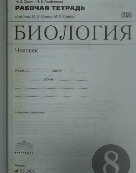 Фотография книги "Сонин, Агафонова: Биология. Человек. 8 класс. Рабочая тетрадь. ФГОС"
