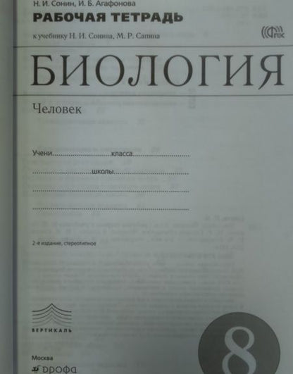 Фотография книги "Сонин, Агафонова: Биология. Человек. 8 класс. Рабочая тетрадь. ФГОС"