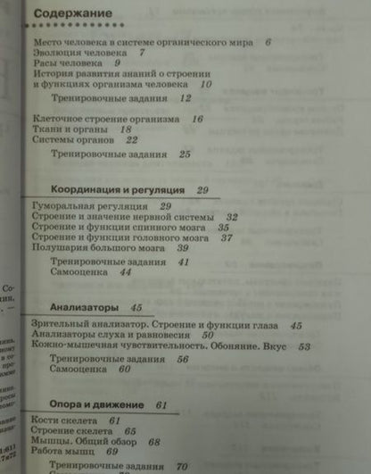 Фотография книги "Сонин, Агафонова: Биология. Человек. 8 класс. Рабочая тетрадь. ФГОС"