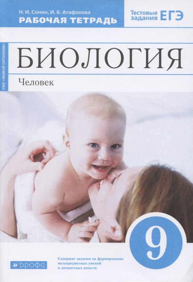 Обложка книги "Сонин, Агафонова: Биология. Человек. 9 класс. Рабочая тетрадь к учебнику М. Р. Сапина, Н. И. Сонина. ФГОС"