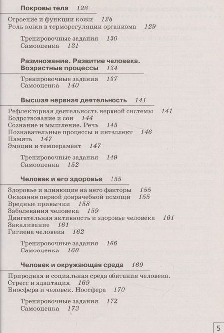 Фотография книги "Сонин, Агафонова: Биология. Человек. 9 класс. Рабочая тетрадь к учебнику М. Р. Сапина, Н. И. Сонина. ФГОС"