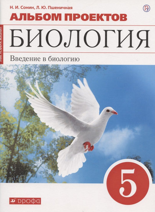 Обложка книги "Сонин: Альбом проектов к учебному пособию Н.И. Сонина "Биология. Введение в биологию. 5 класс""