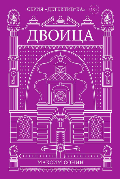 Обложка книги "Сонин: Двоица"