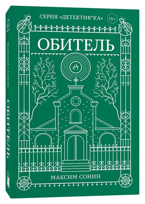 Обложка книги "Сонин: Обитель"