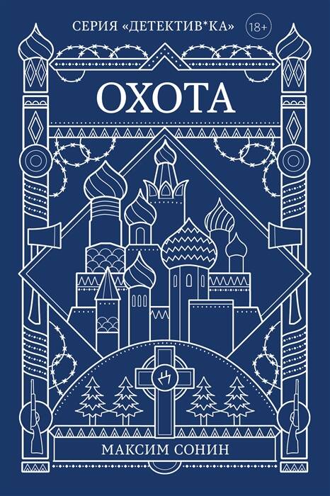 Обложка книги "Сонин: Охота"