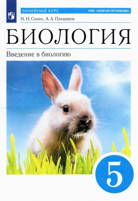 Обложка книги "Сонин, Плешаков: Биология. 5 класс. Введение в биологию. Учебное пособие. ФГОС"