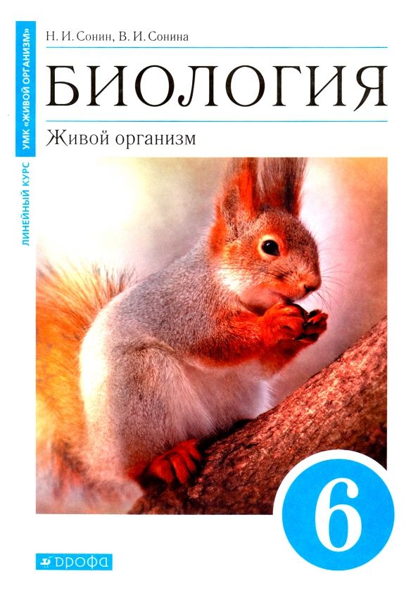 Обложка книги "Сонин, Сонина: Биология. Живой организм. 6 класс. Учебное пособие"