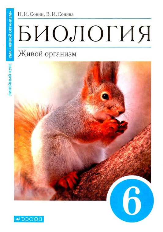 Обложка книги "Сонин, Сонина: Биология. Живой организм. 6 класс. Учебное пособие"
