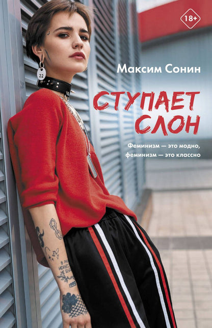 Обложка книги "Сонин: Ступает слон"