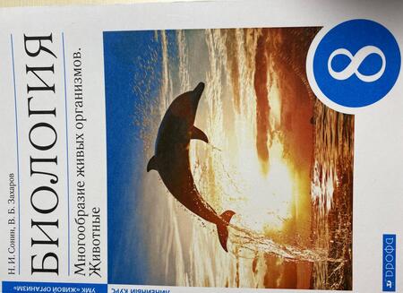 Фотография книги "Сонин, Захаров: Биология. 8 класс. Многообразие живых организмов. Животные. Учебное пособие"